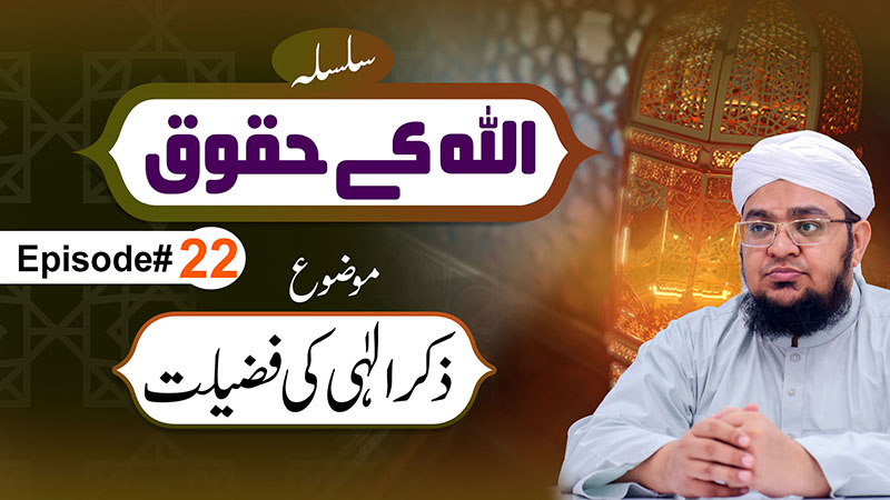 ALLAH Kay Huqooq Episode 22